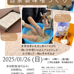 1/26（日）自家製味噌づくり　京都哲学の道　レンタルスペースな...