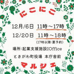 にこにこマルシェ12月20日