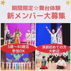 演劇やってみたい人大募集！演劇初心者歓迎　期間限定★舞台体験　座...