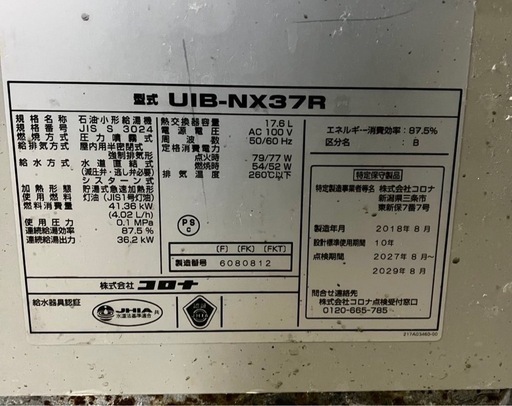 2018年製コロナ置き型ボイラー\( Ö )/
