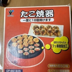 たこ焼き器　YAMAZEN