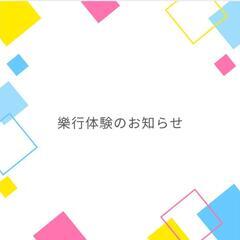 樂行体験しませんか？