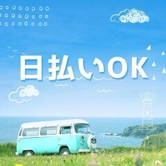 ≪履歴書不要で応募OK≫配送＆フォーク作業🚩人気の日勤帯のお仕事です！日払い・週払い出来ます☆彡A11K0008-4(4)の画像