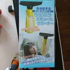 ウインドウバキュームクリーナー