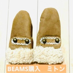 🌟BEAMS購入ミトン🌟