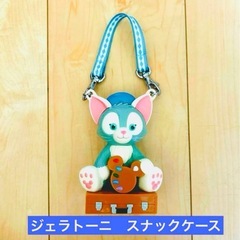 🌟ディズニーシー　ジェラトーニ　スナックケース🌟
