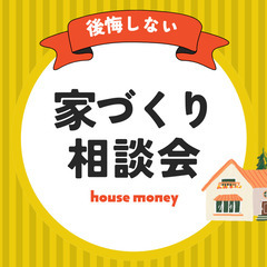 家づくり相談会   ㈱ハウスサポート