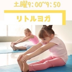 🎄12月限定特典あり！土曜朝のはじめてのリトルヨガクラス（3〜6...