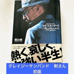 🌟クレイジーケンバンド　剣さん初版自叙伝🌟