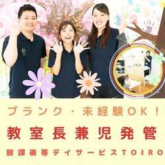 【二俣川】放デイの教室長兼児発管／入社祝い金・インセンティブあり...