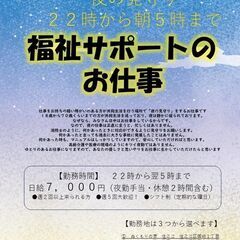 R７年２月からスタート　夜の見守りオープニングスタッフ（募集中）