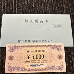 早稲田アカデミー優待券
