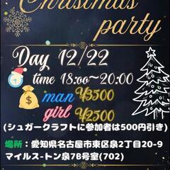 クリスマスパーティー