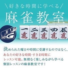 🀄️忙しい大人のための個別麻雀教室🀄️