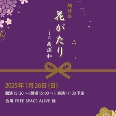 2025/1/26 南浦和の朗読会にいらっしゃいませんか？