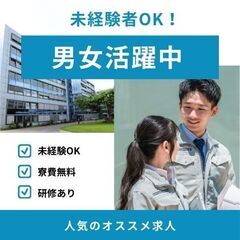 住込み！即日！採用に不安な方も！工場派遣のお仕事！月給３０万〜可能！