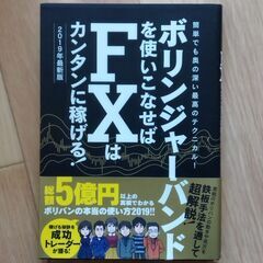 【FX本】ボリンジャーバンドを使いこなせばFXはカンタンに稼げる...