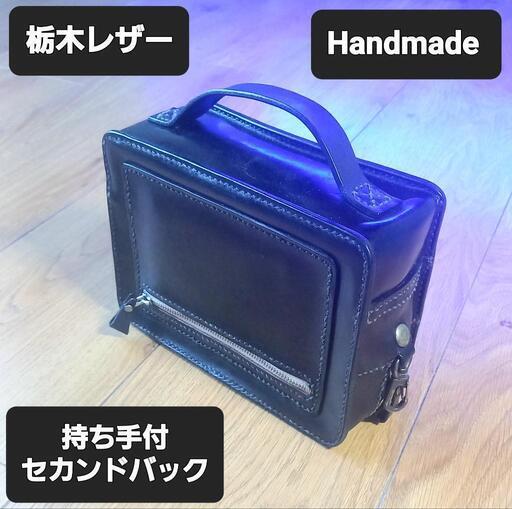 ●栃木レザー●Handmade 持ち手付セカンドバック