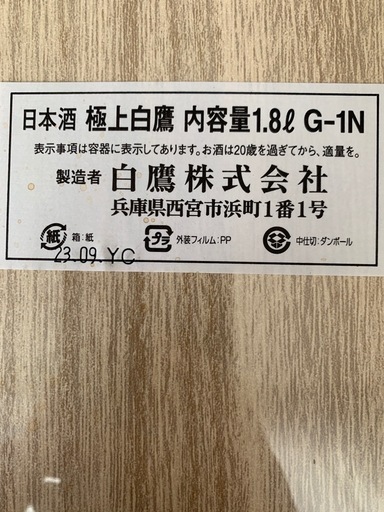 日本酒　白鷹2種類　大吟醸　吟醸　1.8L 2本