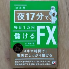 【FX本】夜１７分で、毎日１万円儲けるＦＸ （決定版）