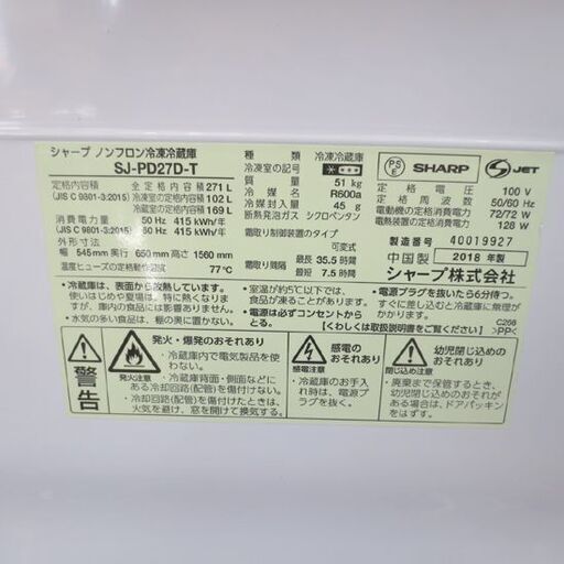 SHARP 271L 2018年製 2ドア冷蔵庫 SJ-PD27D-T プラズマクラスター シャープ ブラウン 茶 200Lクラス 家