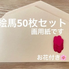 ＊絵馬50枚セット＊干支＊壁面飾り＊製作用セット＊アルバム