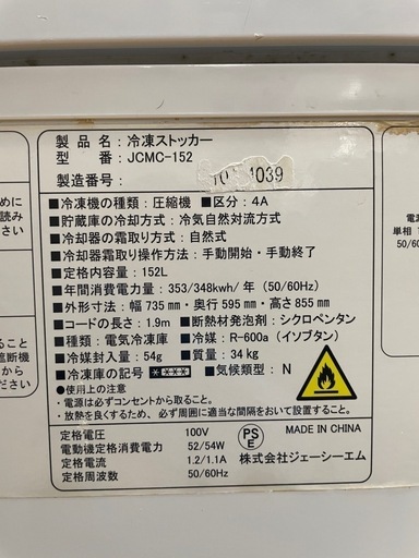 C(6842)冷凍ストッカー JCMC-152 業務用 冷凍庫 157L 2020年製 ジェーシーエムシー 飲食店 厨房 店舗用 中古