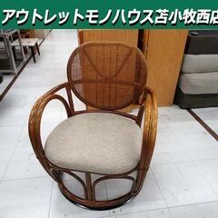 ラタン 高座椅子 肘付き 籐家具 籐椅子 ローチェア 和室 苫小牧西店