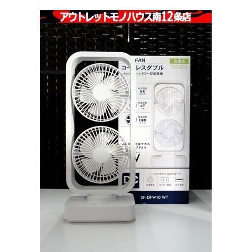 TOPLAND どこでもFAN コードレスダブル ホワイト SF-DFW10-WT トップランド 小型扇風機 送風 充電式 札幌市 中央区 南12条