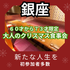 シニア世代の恋活イベント！！１２月２２日(日)１５：００📍銀座⭐...