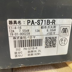 120901 パロマ都市ガステーブル2019年製の画像