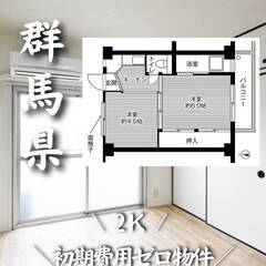 群馬県館林市　初期費用ゼロ　家賃38000円　生活保護可