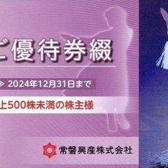 2024年12月31日有効期限_スパリゾートハワイアンズ_株主優...