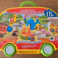 アンパンマンとわくわくどうぶつブロックバッグ