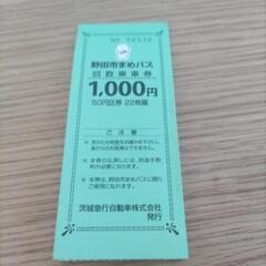 野田市 まめバス  回数乗車券