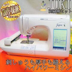 【◆JUKI 刺しゅう機セットjupre HZL-009】整備済...
