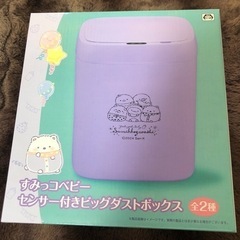すみっコベイビー センサー付きビッグダストボックスの画像