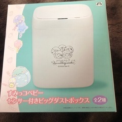 すみっコベイビー センサー付きビッグダストボックスの画像