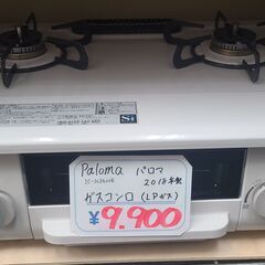 早い者勝ち！　ガスコンロ　2口　パロマ　Paloma　キッチンコンロ　ガステーブル　プロパンガス　Lpガス　GMW94