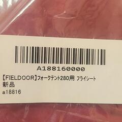 FIELD DOOR フォークテント280用フライシート 新品 ボルドー色の画像