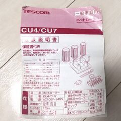 TESCOM☆ホットカーラーCU4の画像
