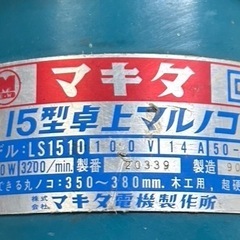 マキタ／卓上マルノコ／LS1510／切断機／100V／大工道具／電動工具の画像