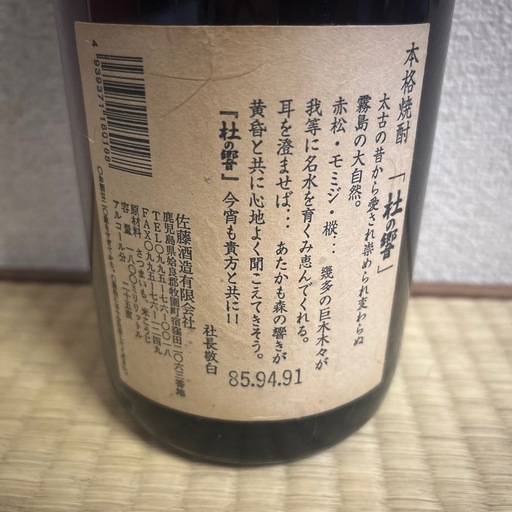 佐藤酒造、杜の響1.8ﾘｯﾄﾙ
