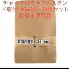 チャック付クラフトスタンド窓付140×220 50枚セット 新品未使用
