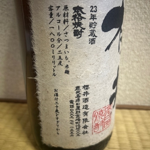 櫻井酒造、櫻井1.8ﾘｯﾄﾙ