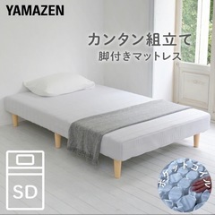 山善セミダブルベッド ポケットコイル2台(1年程使用)