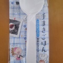 【新品】手巻きごはん専用スプーン　1本
