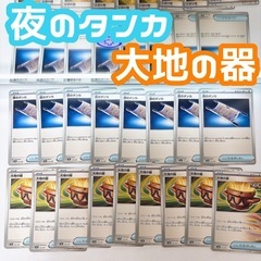 ポケモンカード 夜のタンカ 大地の器 17枚