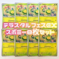 スボミー テラスタルフェスEX 収録 8枚セット ポケモンカード