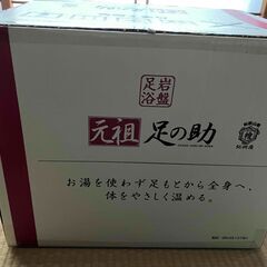 岩盤足浴　足の助を差し上げます